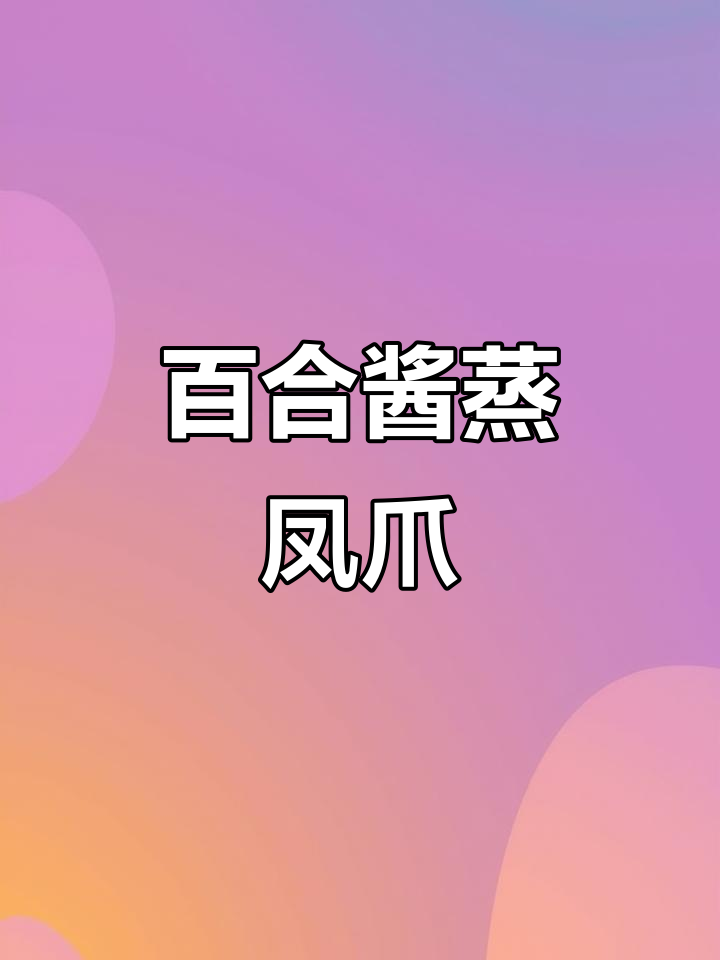 百合酱蒸凤爪,味道超赞!想学吗?私聊我教你做