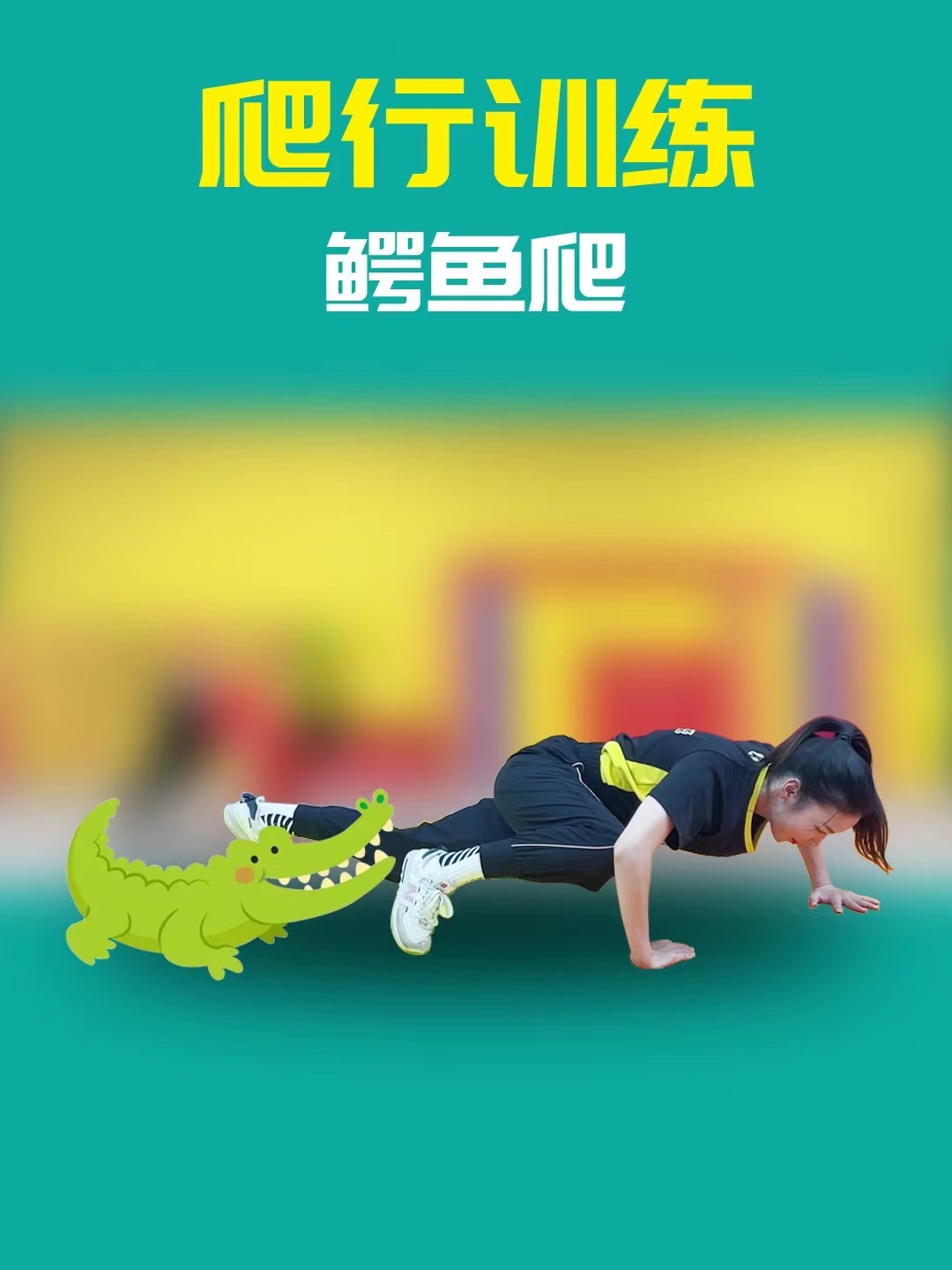 爬行训练—鳄鱼爬