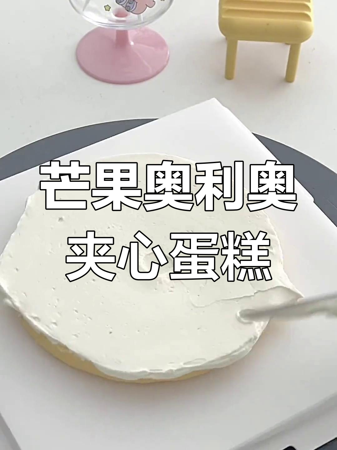芒果奥利奥夹心蛋糕,简约淋面设计