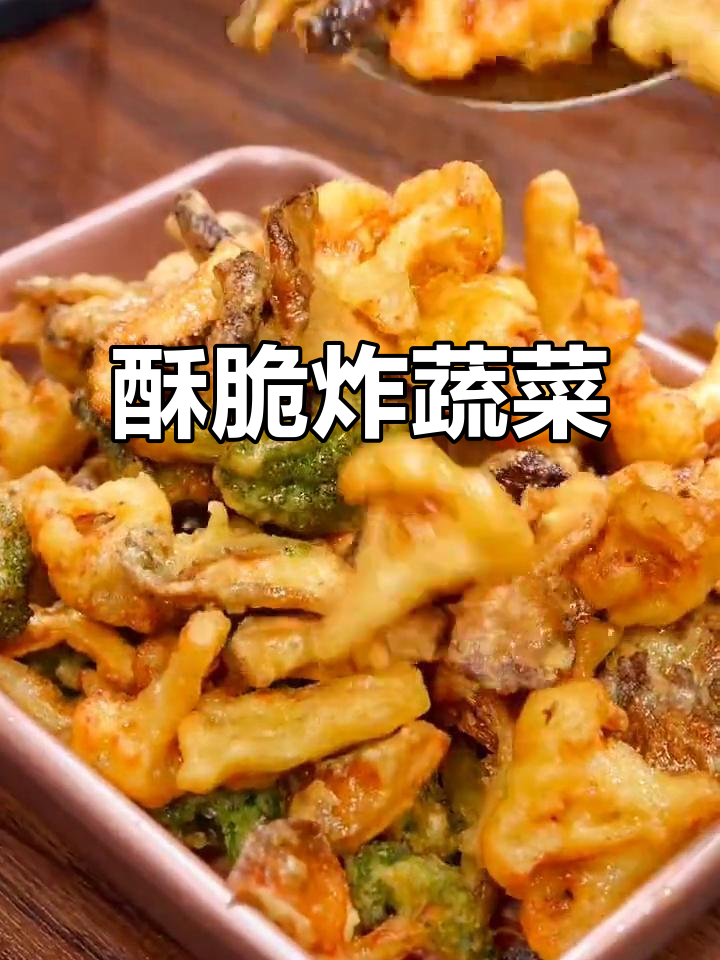 炸蔬菜新做法,大人小孩都爱吃!