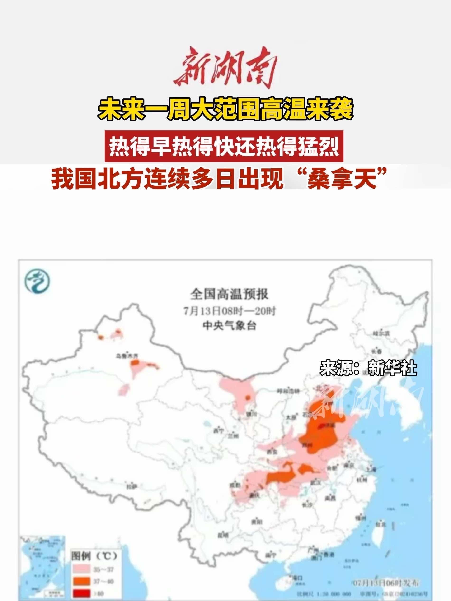 未来一周大范围高温来袭 本周东北华北会再体验蒸桑拿天气,请大家出门做好防暑降温 高温天气 