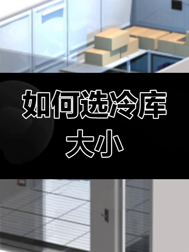 100吨猪肉冷库设计,如何计算容积与规模?