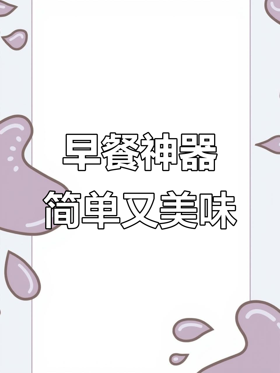懒人早餐必备:摩飞早餐机,轻松搞定鸡蛋与牛奶