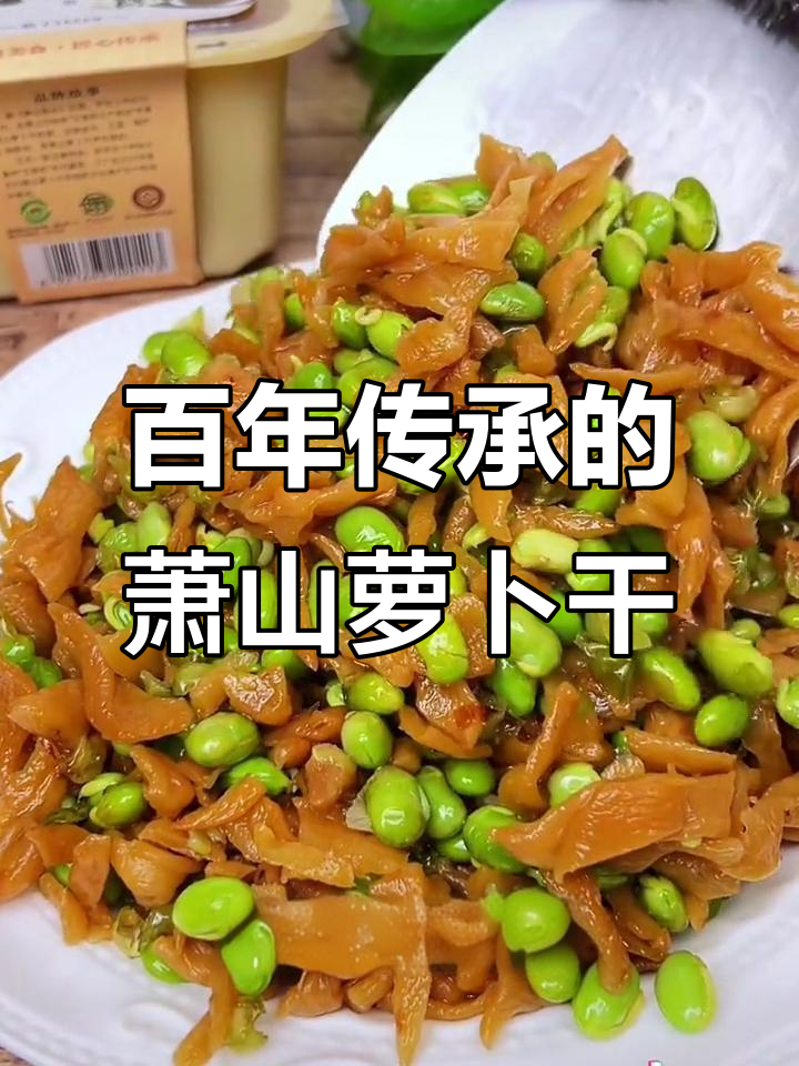 萧山萝卜干,百年匠心制作,炒毛豆配粥最下饭