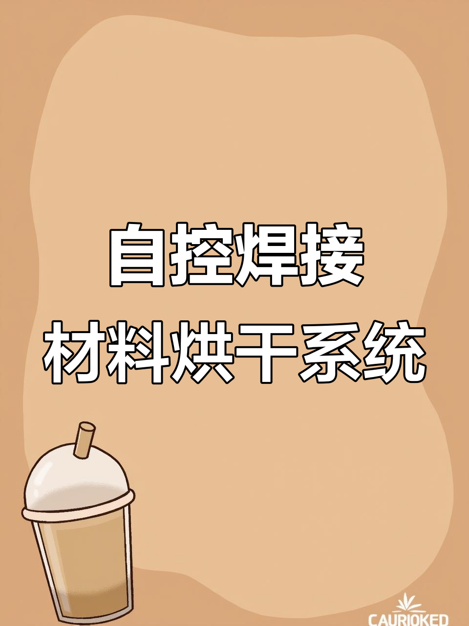全国发货,自控远红外电焊条烘干箱与吸入式焊剂烘干机