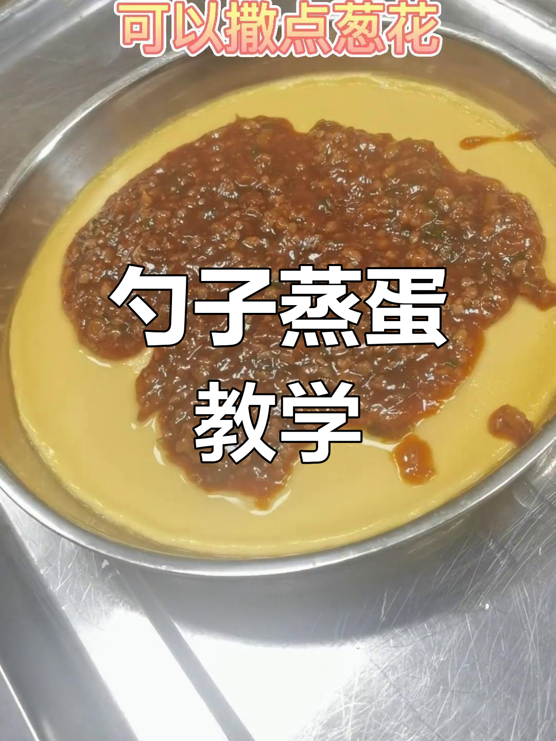 轻松做勺子蒸蛋,嫩滑美味教程送上