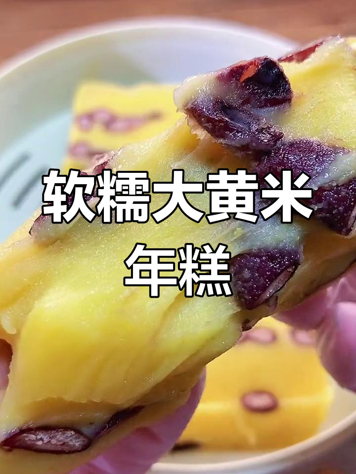 大黄米年糕,蒸八分钟就能吃!软糯香甜超好吃