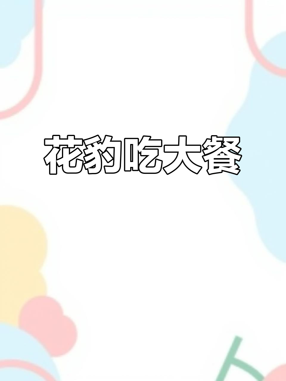 花豹捕食非洲鲶鱼,终于不再饿肚子