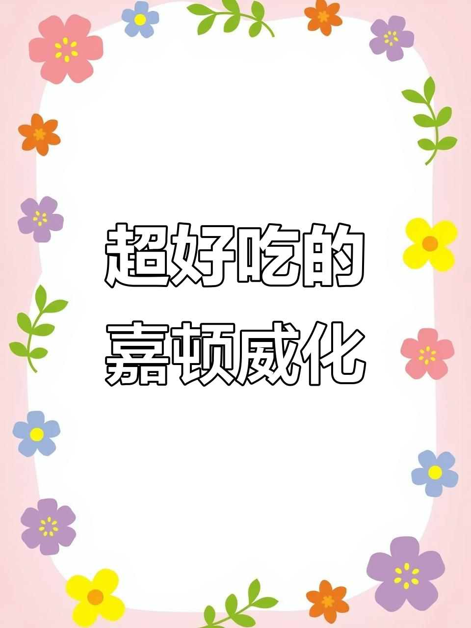 嘉顿威化饼干,酥脆又甜美,一口接一口停不下来