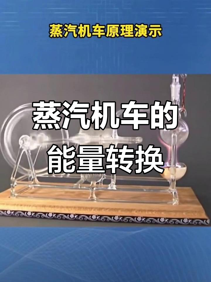 蒸汽机车工作原理大揭秘，内能如何转化为机械能