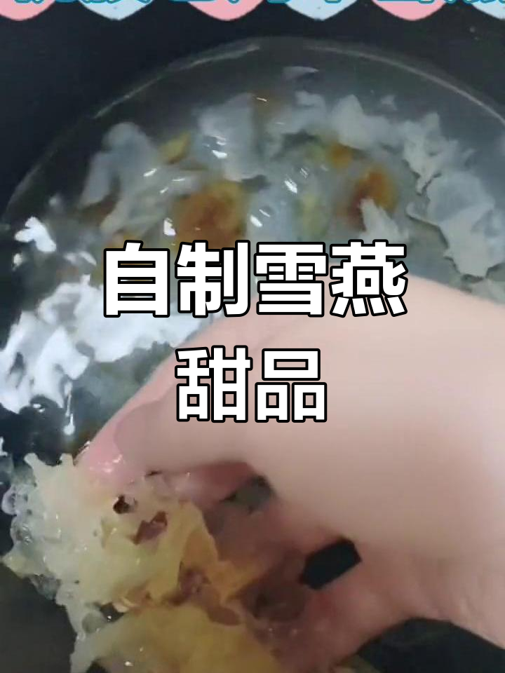 桃胶皂角米银耳汤,滋补养颜