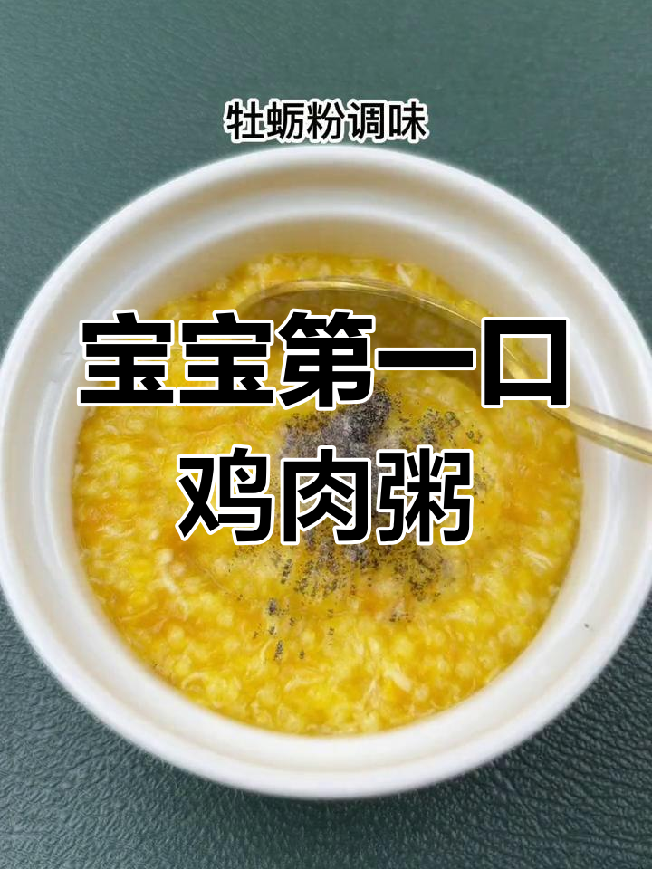 7月龄宝宝鸡肉粥做法,软烂易消化
