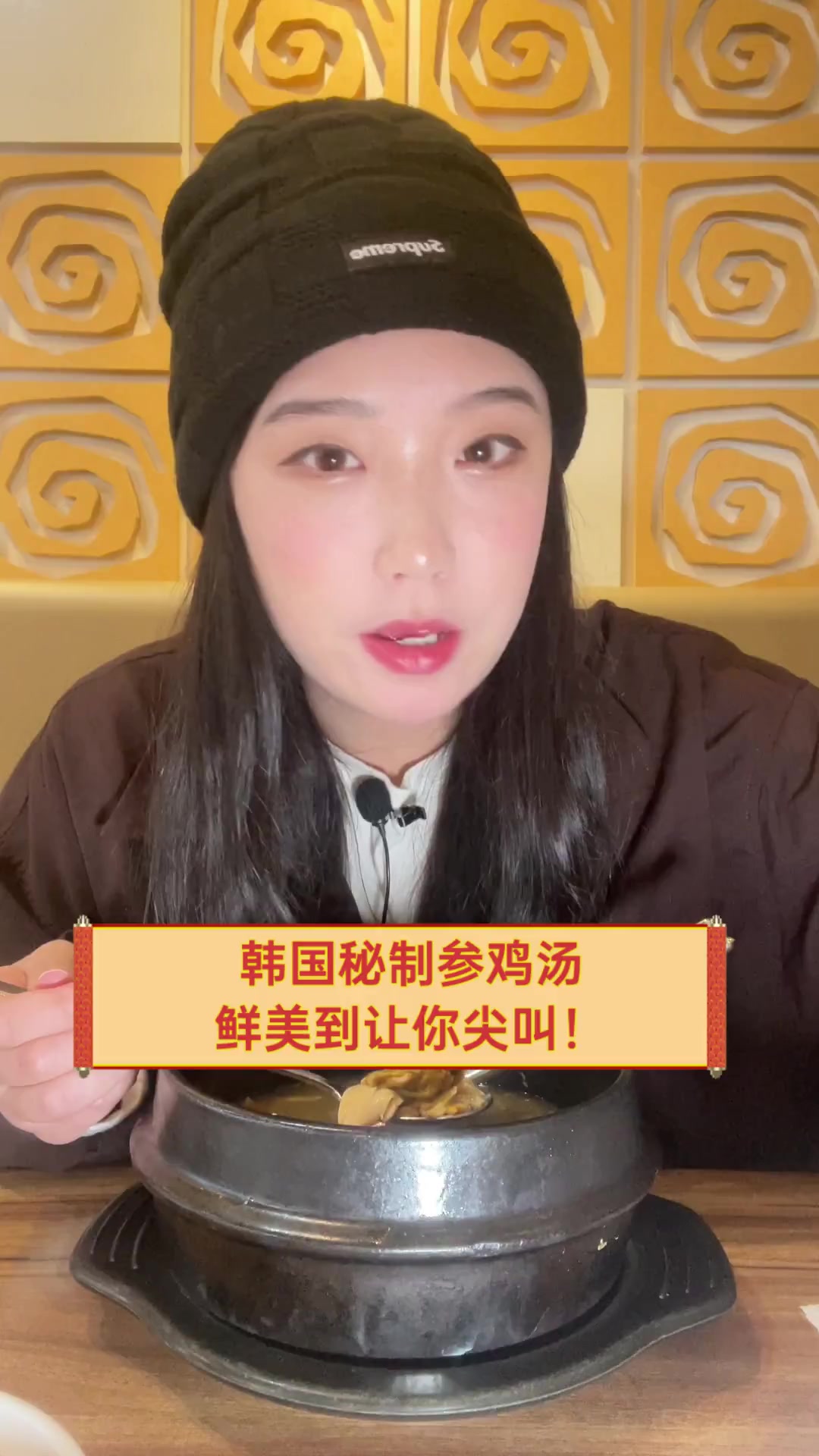 韩国秘制参鸡汤,鲜美到让你尖叫!