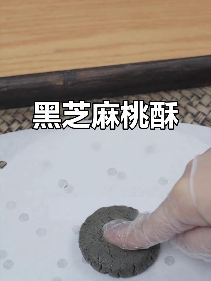 亲手做黑芝麻桃酥,香气扑鼻,口感层次分明!