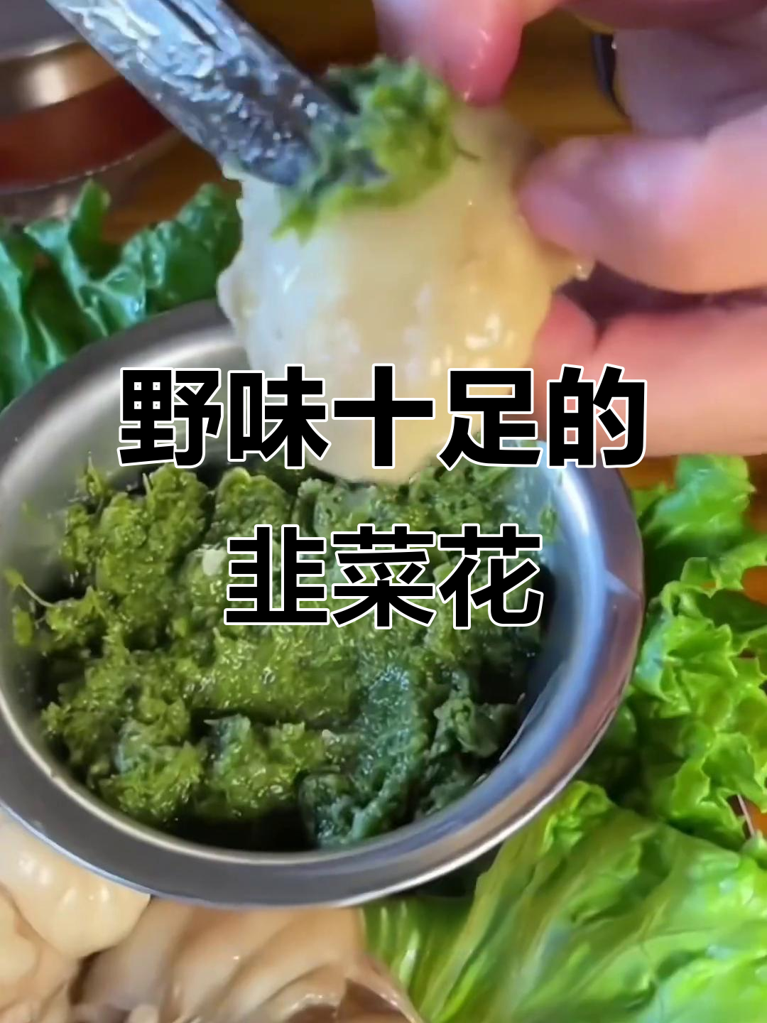 野生韭菜花酱,搭配牛羊肉绝妙,香气扑鼻,吃一次就停不下来!