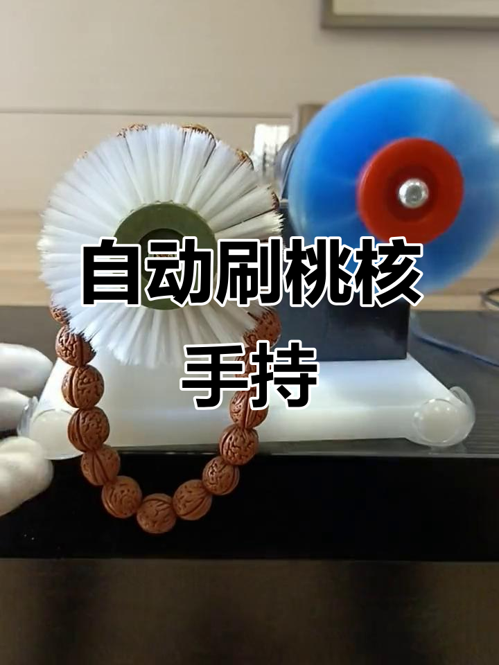 电动刷串神器如何轻松刷桃核手持?