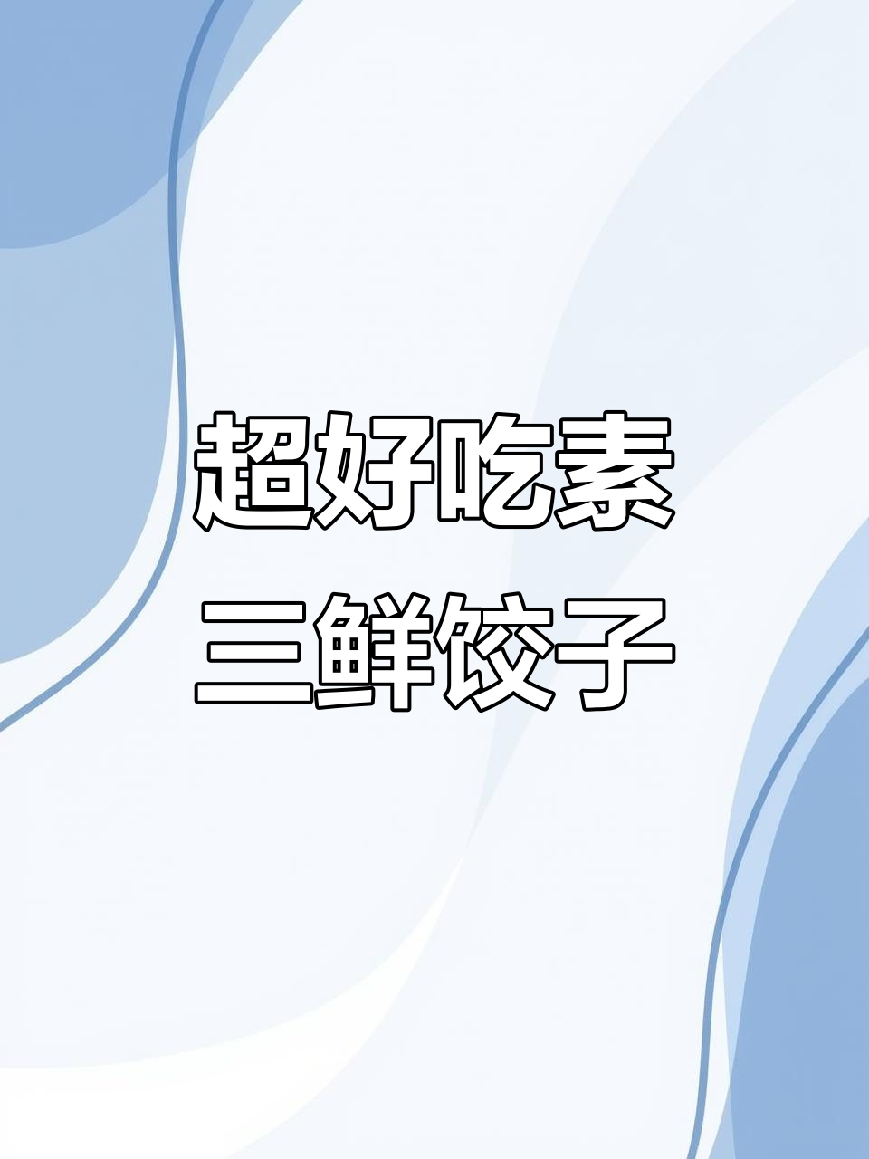 素三鲜饺子馅,营养又美味!教你简单做法