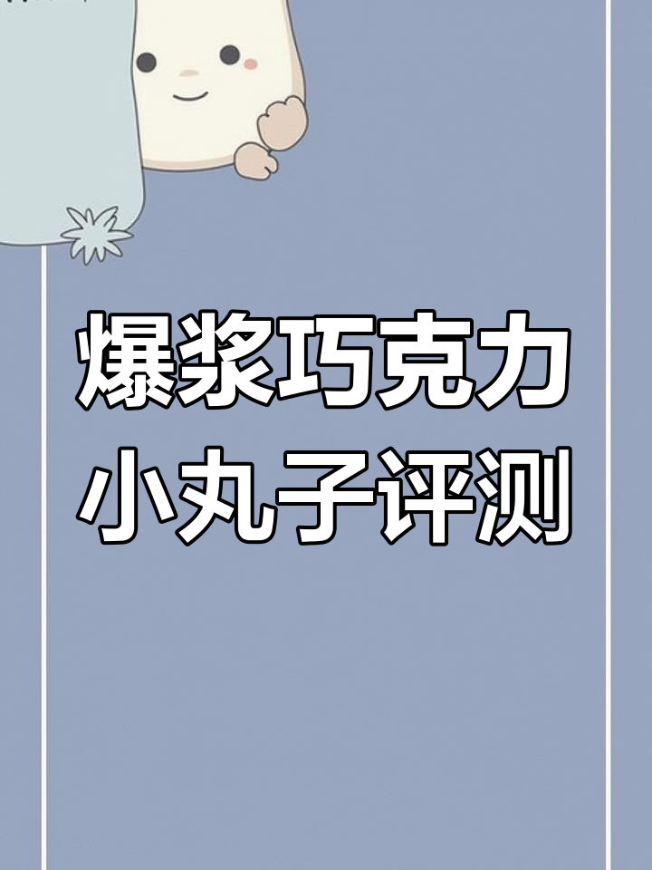 抖音热销爆浆曲奇巧克力测评,口感香醇不腻