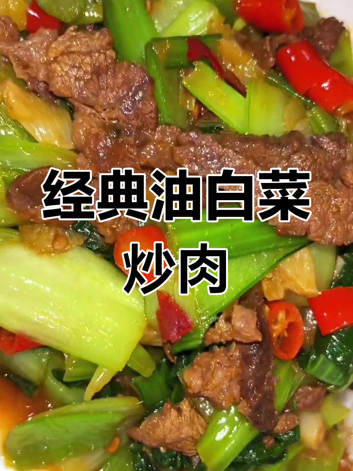 油白菜炒肉的家常做法