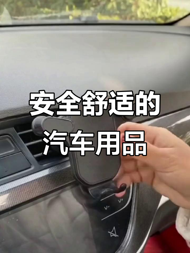 车载手机支架,让驾驶更安全、舒适