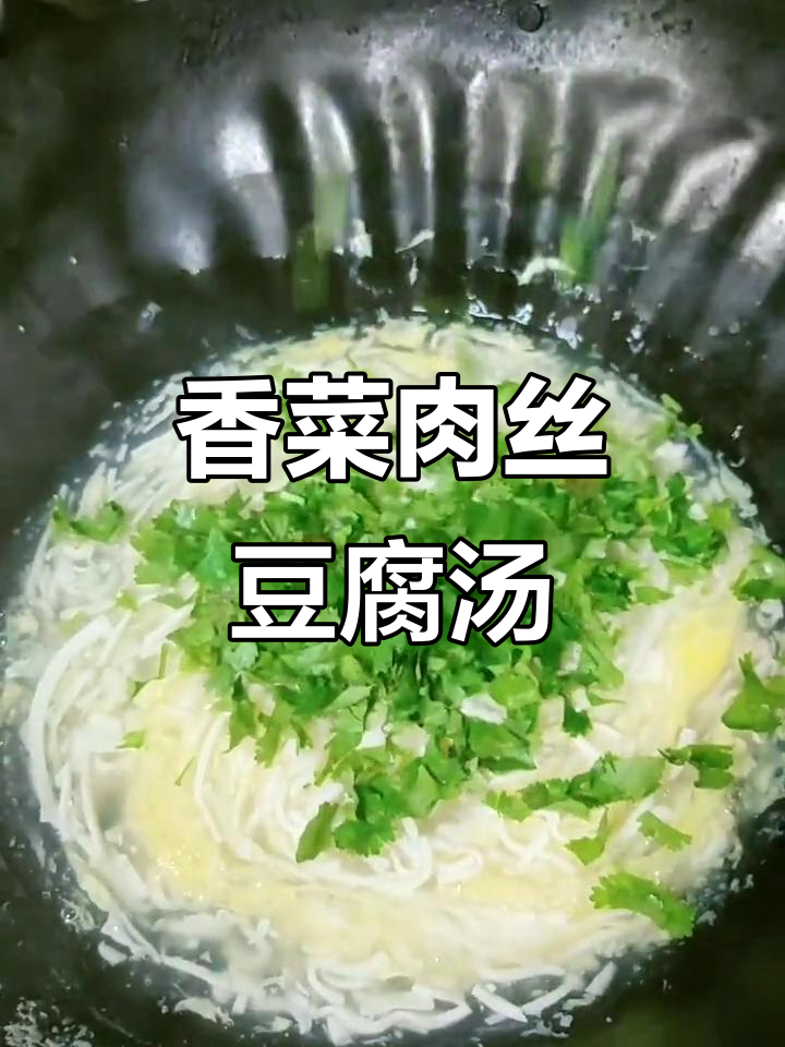 香菜豆腐羹,简单又美味,每天必试!