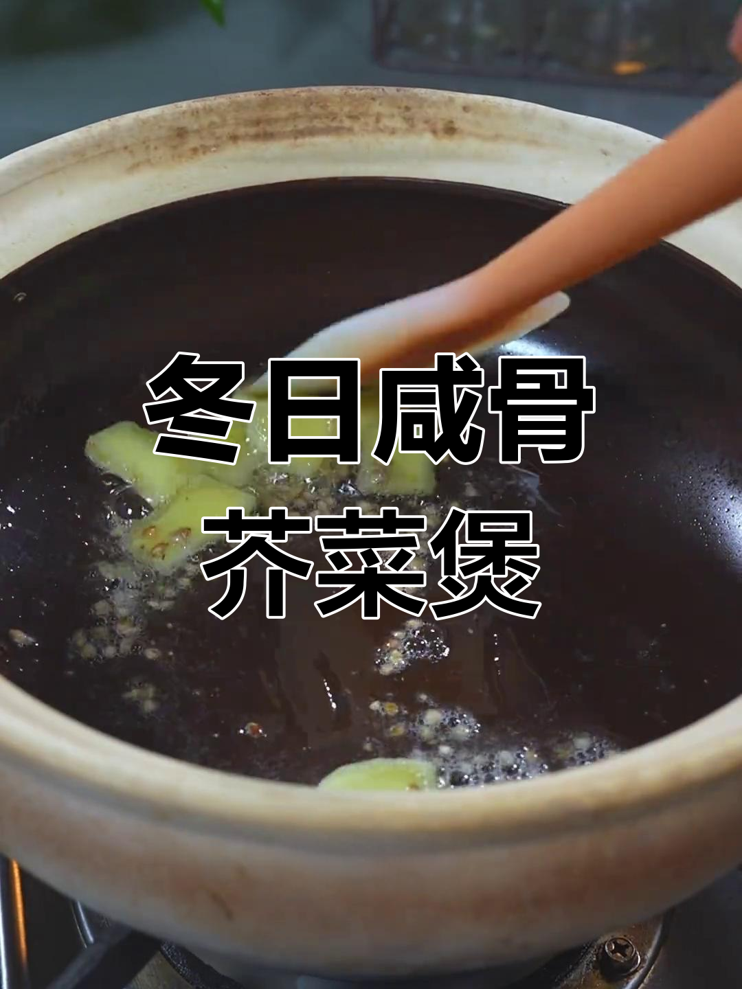 冬季暖心咸骨芥菜煲,寒冷天气必备美味