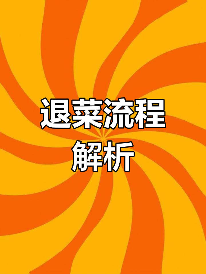 收银系统退菜步骤,轻松操作,快速完成