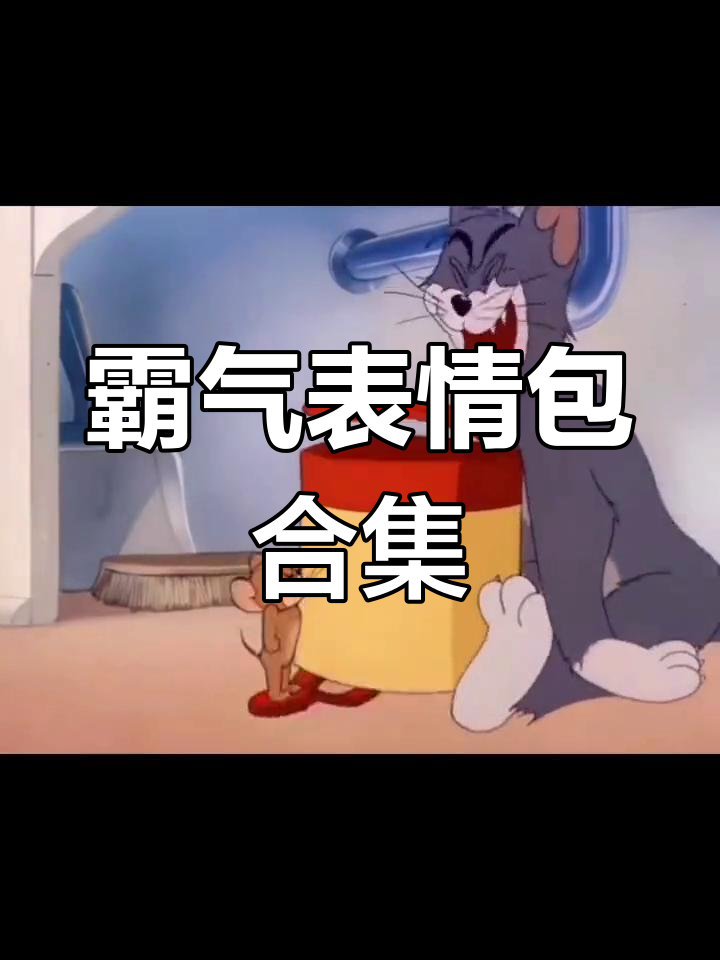 猫和老鼠表情包大集合