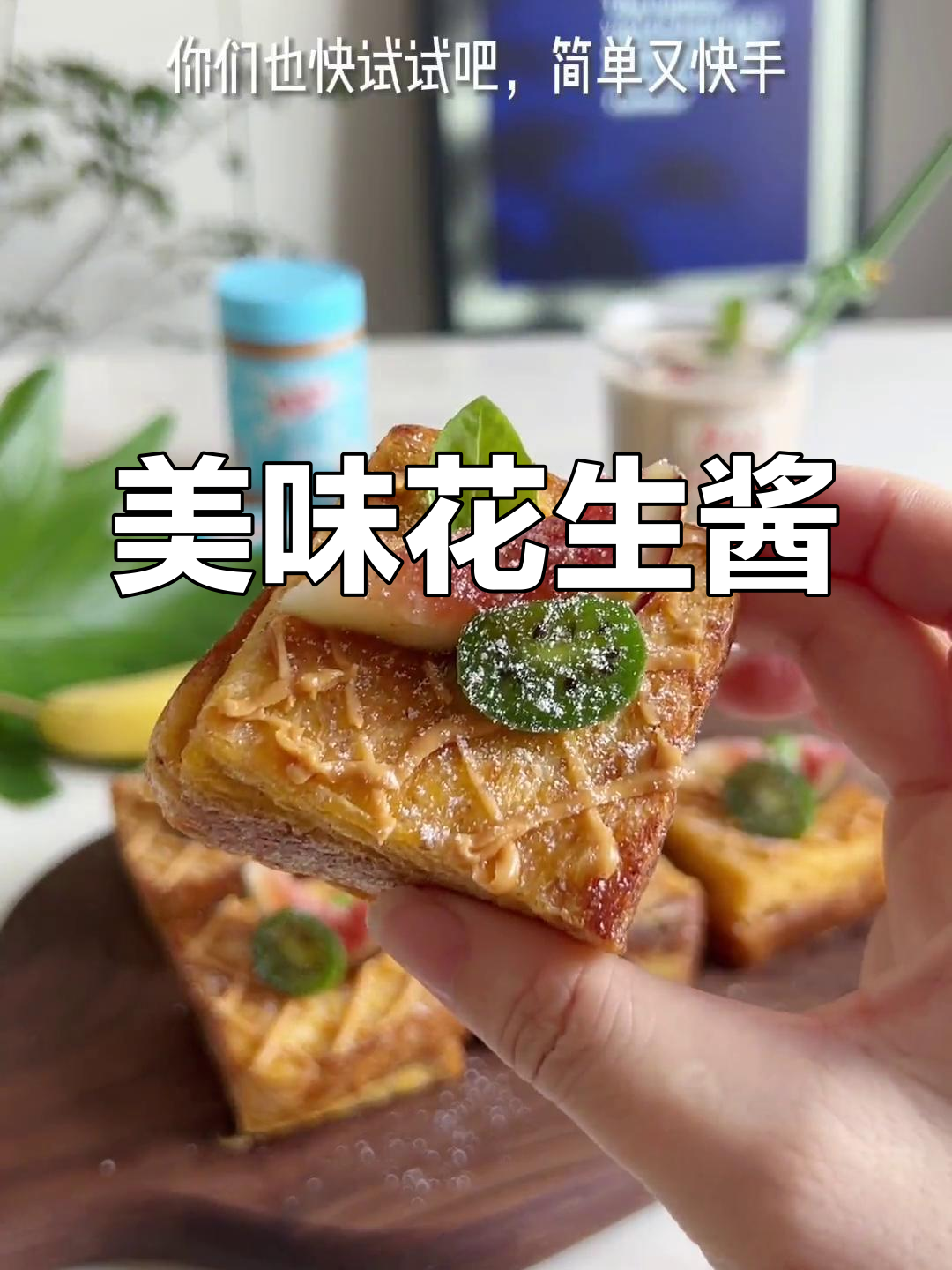 花生酱的创意吃法