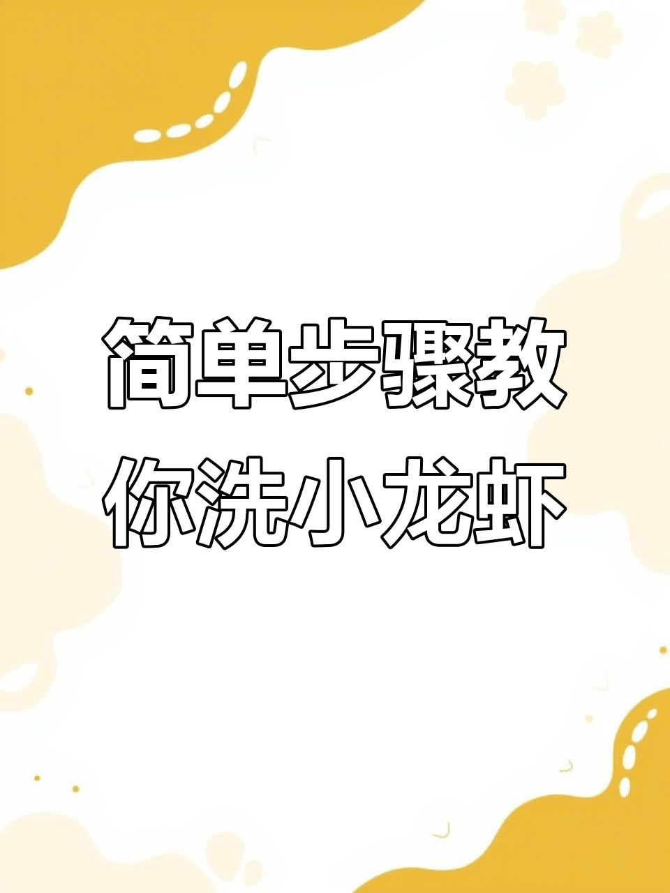 小龙虾清洗技巧大揭秘,轻松去污又干净