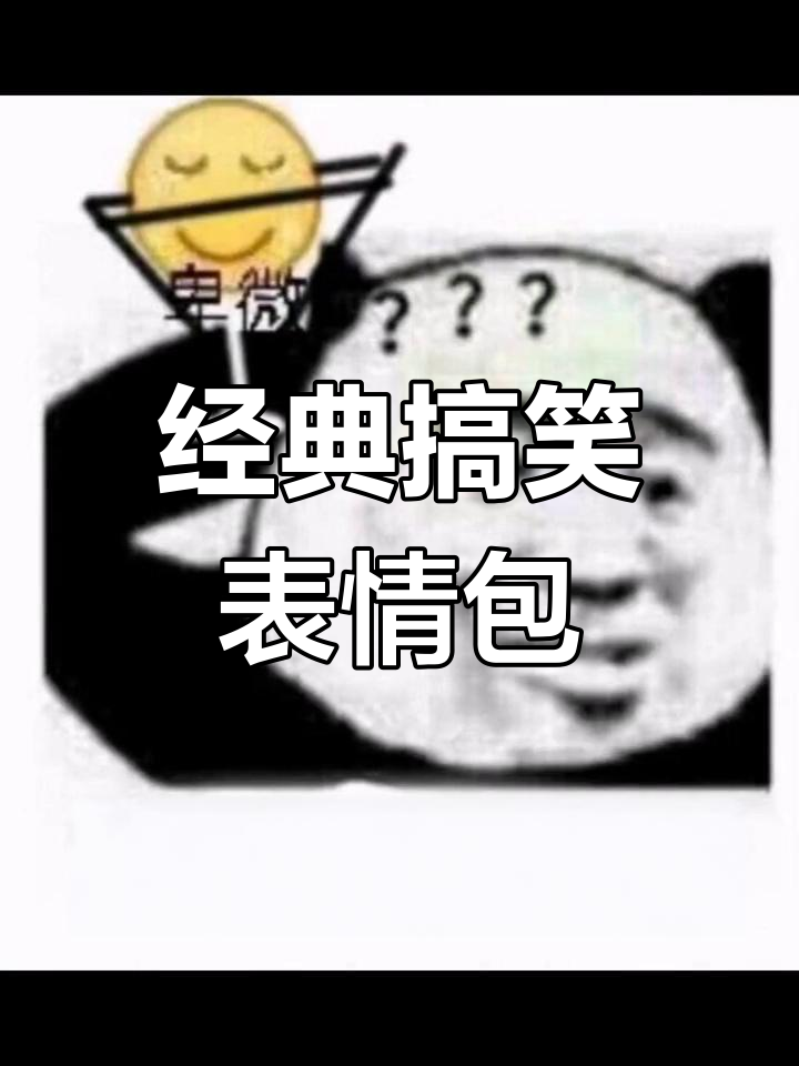 爆笑表情包合集,每一帧都是笑点