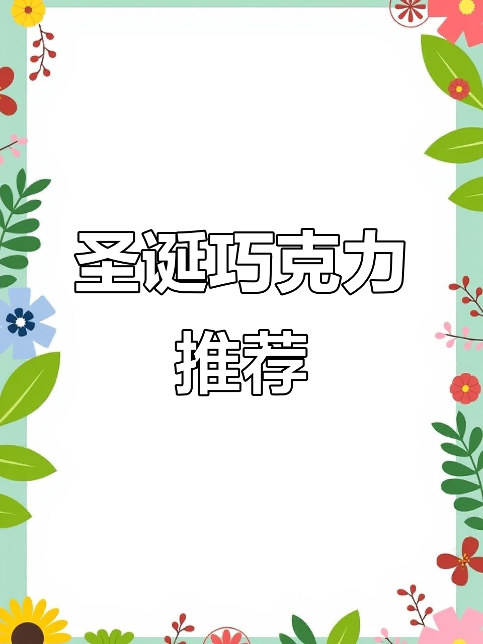 俄罗斯巧克力糖果,圣诞必备解馋美味
