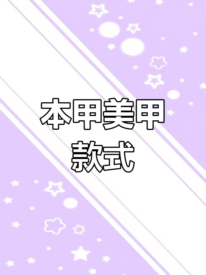 美甲本甲款式的含义