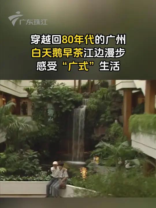重返80年代羊城,带你体验八十年代“老广”生活