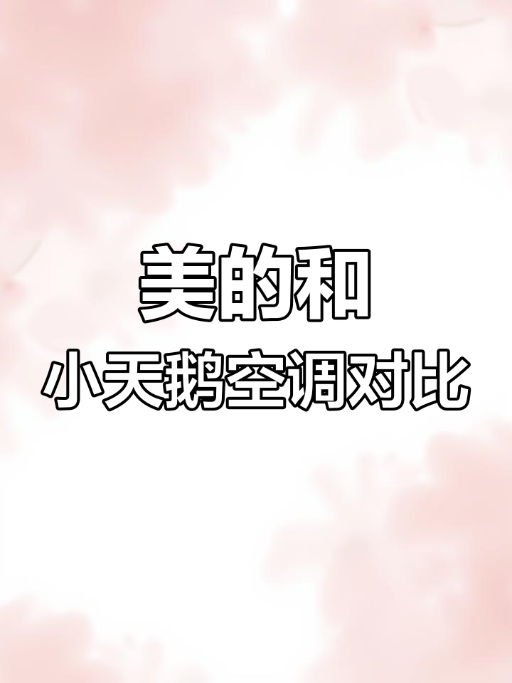 小天鹅与美的空调质量对比,价格更实惠