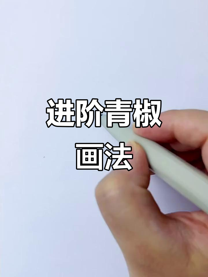 青椒简笔画进阶技巧,轻松画出两种状态