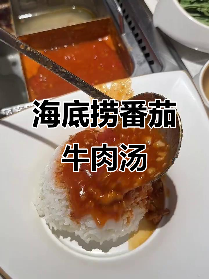海底捞小哥教我番茄牛肉烩饭,酸甜可口超满足