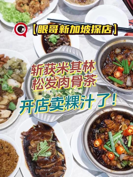 新加坡 松发肉骨茶开店卖粿汁,卤鸭和砂锅