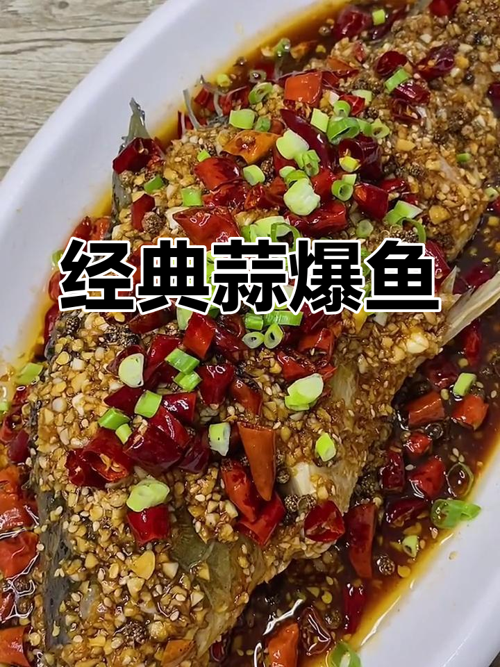 徐州蒜爆鱼的家常做法,鲜香美味