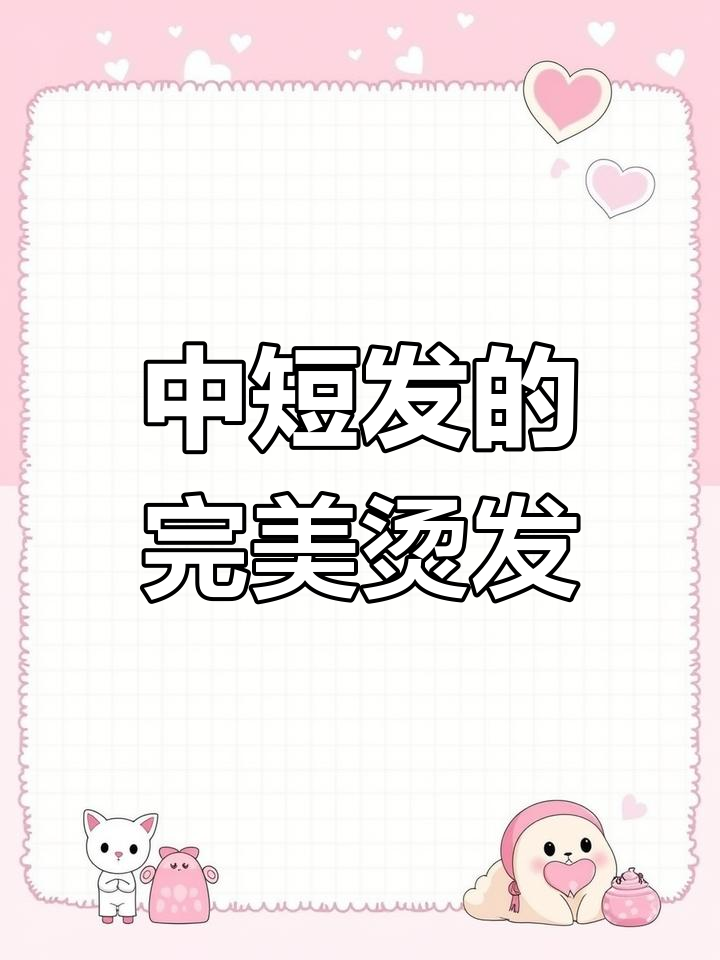 韩式大卷发型,简单又好看!中短发必试法式蛋卷头