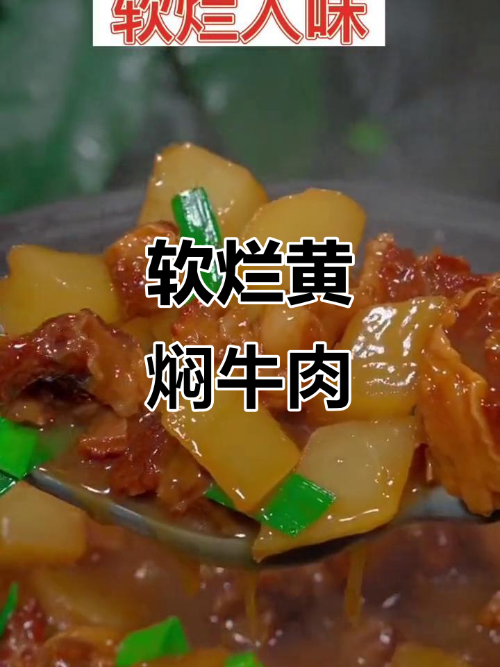 黄焖牛肉,软烂入味不塞牙,家常做法轻松学