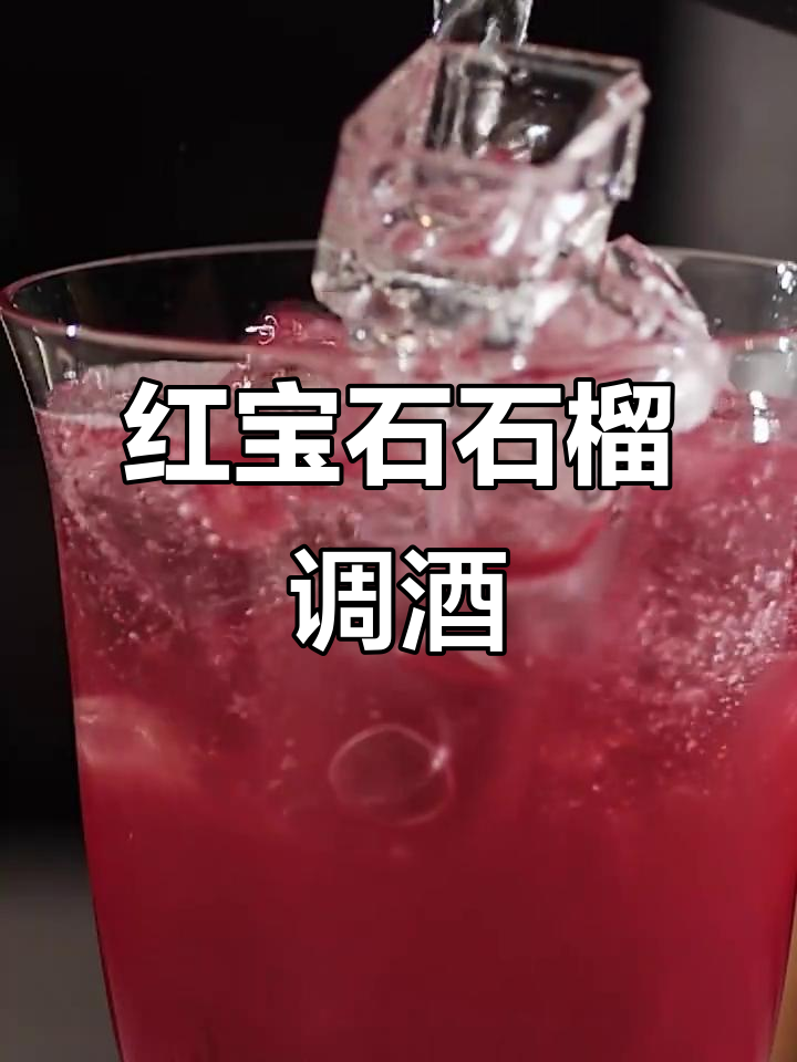 石榴红宝石鸡尾酒,秋天浪漫与热烈的完美碰撞