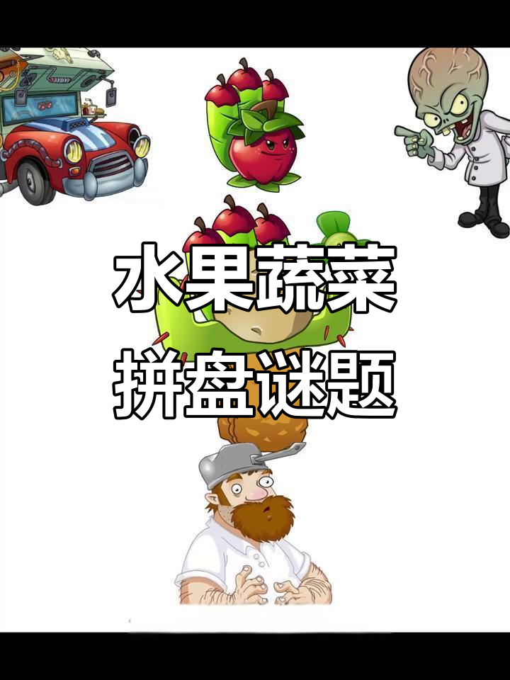 蔬菜水果拼盘大挑战,看看这些组合你能猜到吗?