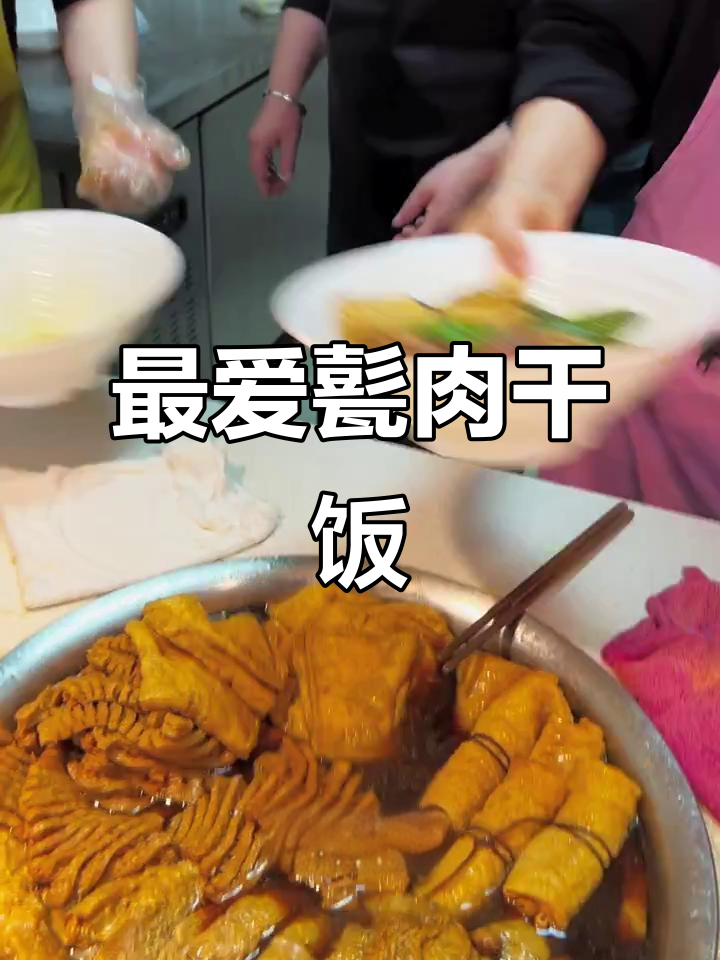 济宁甏肉干饭,最爱搭配豆皮丸子和茄子拌米饭