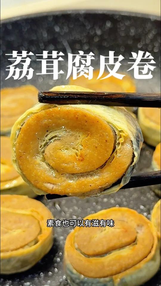 「荔茸海苔腐皮卷」酥脆香糯一口一个超好吃