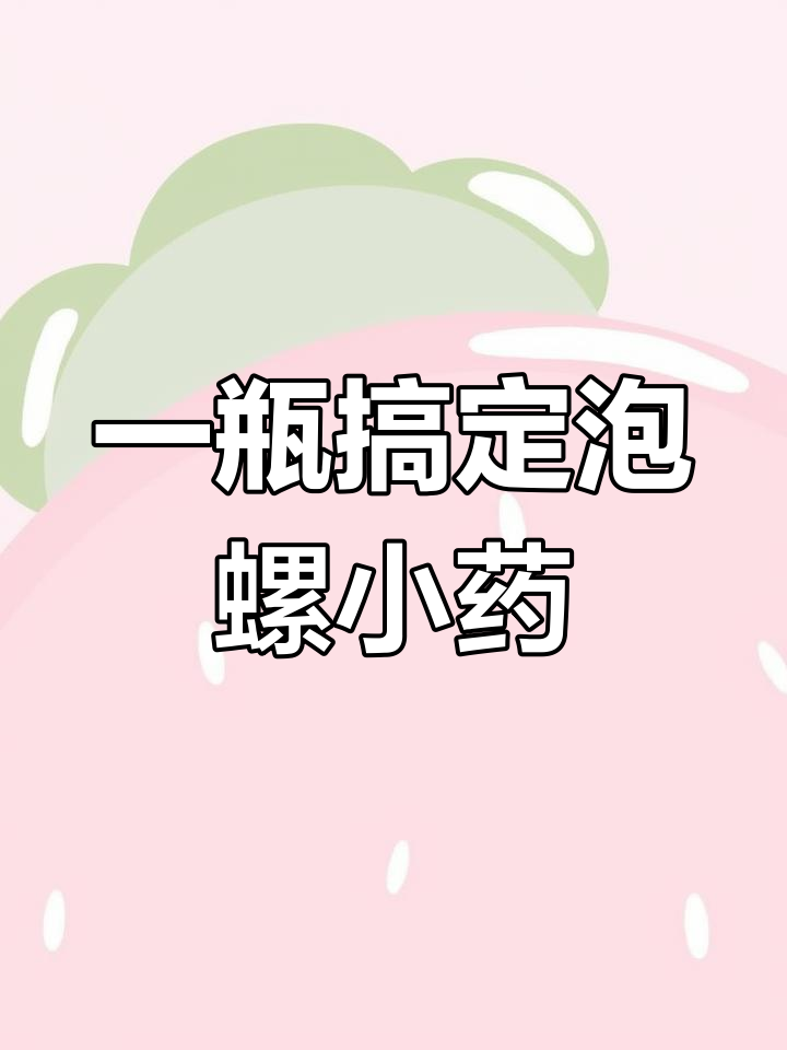 泡螺小药制作全攻略,轻松搞定青鱼诱饵