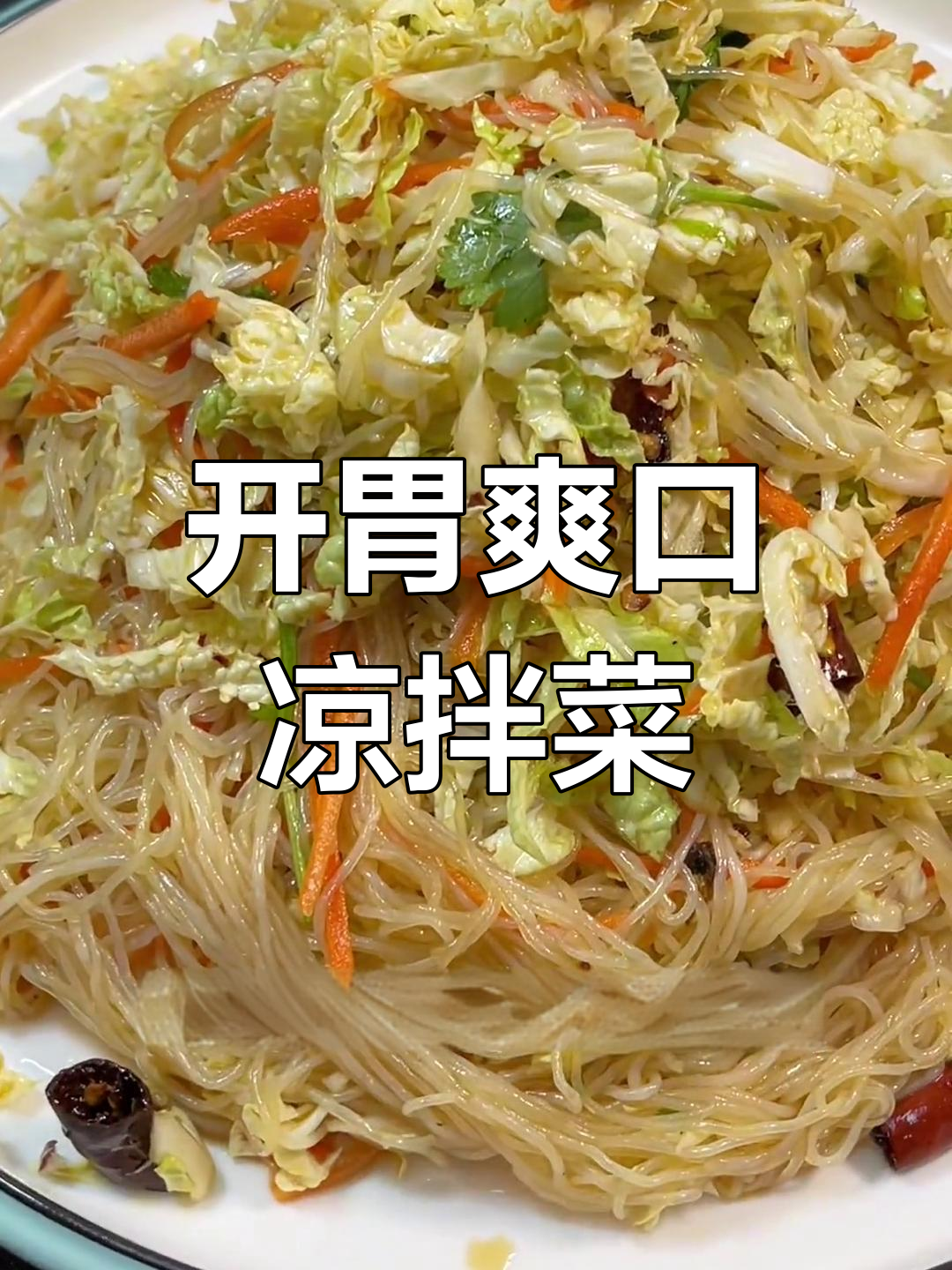 东北经典凉菜,白菜粉丝搭配清爽开胃