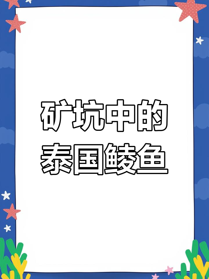 广东矿坑惊现“泰国鲮鱼”,珠江泛滥背后真相揭秘