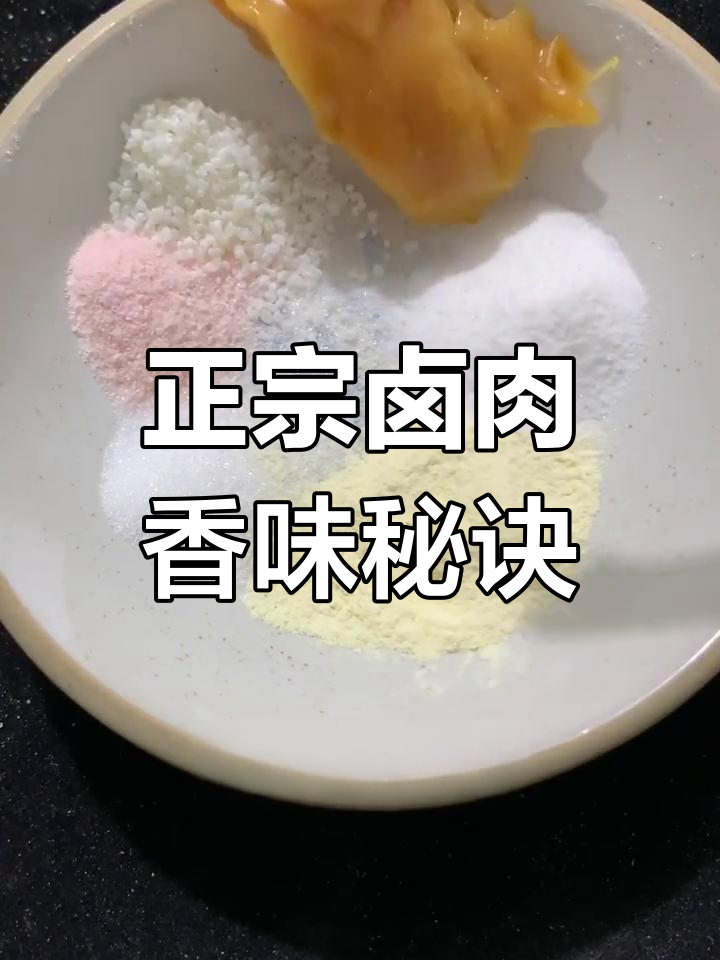 卤肉高汤香精配方大揭秘,让你在家做出正宗卤味
