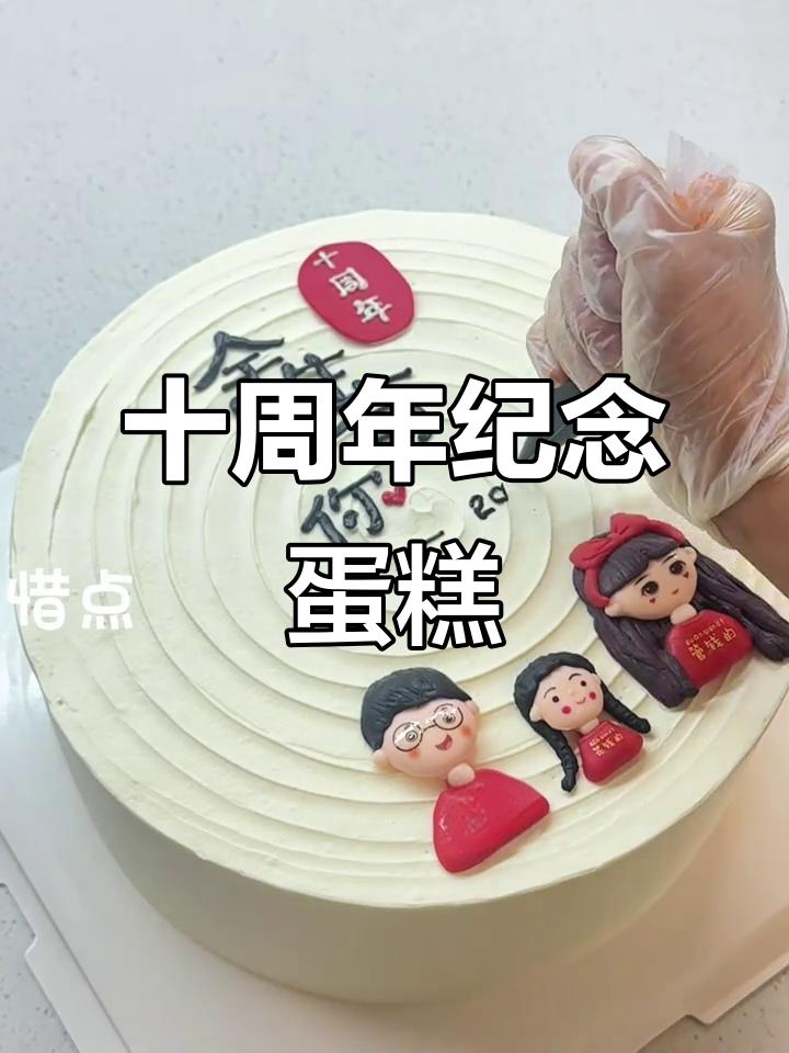 十周年纪念日蛋糕,纯动物奶油定制款